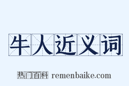 牛人近义词是什么意思的图片